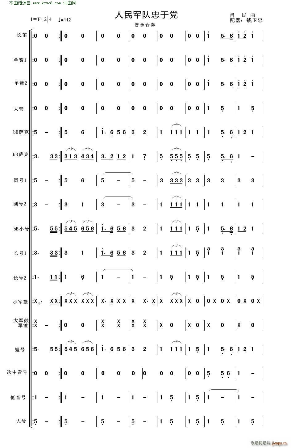 人民军队忠于党(人民军队忠于党 管乐合奏 适合业余小型管乐队 )