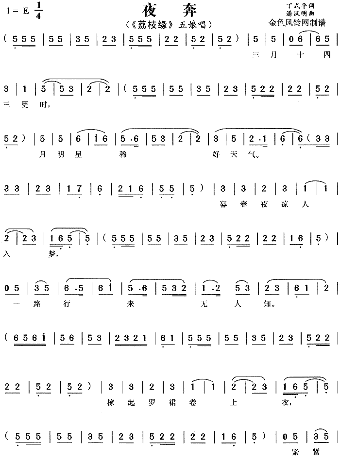 夜奔《荔枝缘》