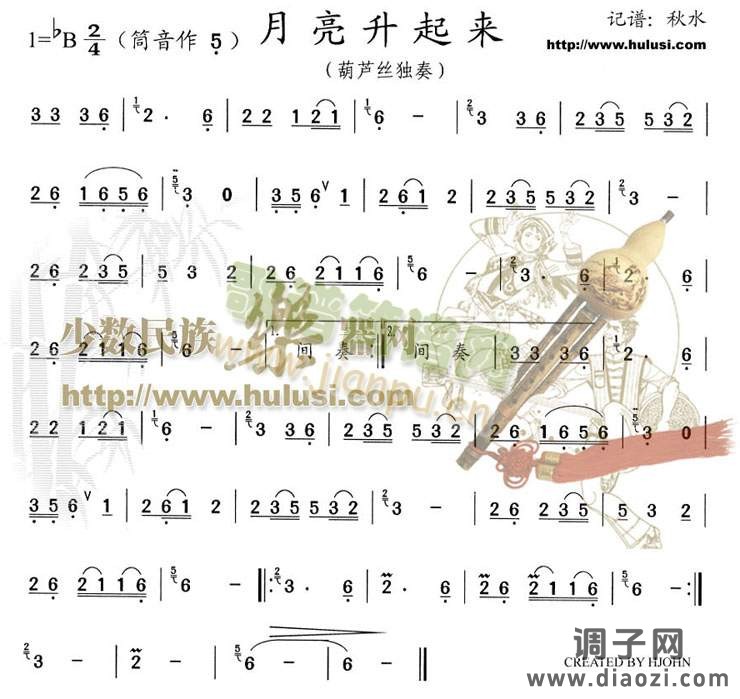 月亮升起来(葫芦丝谱)