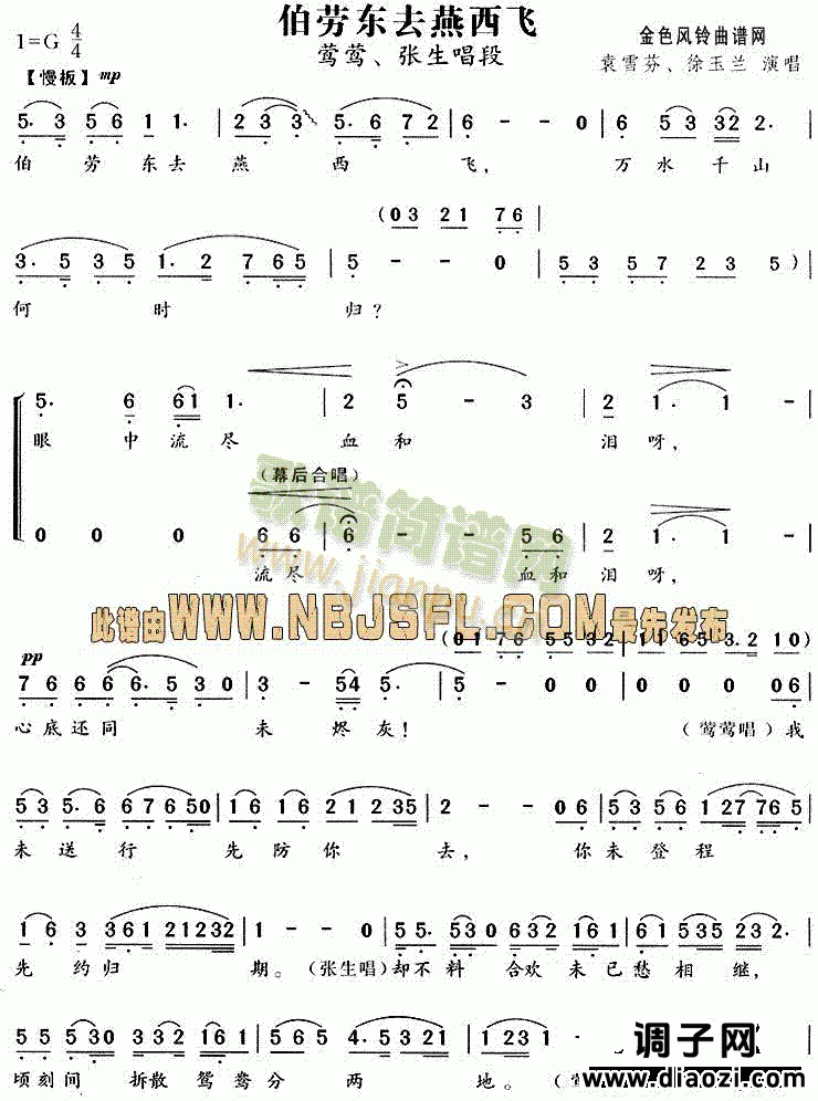 伯劳东去燕西飞(《西厢记》唱段)