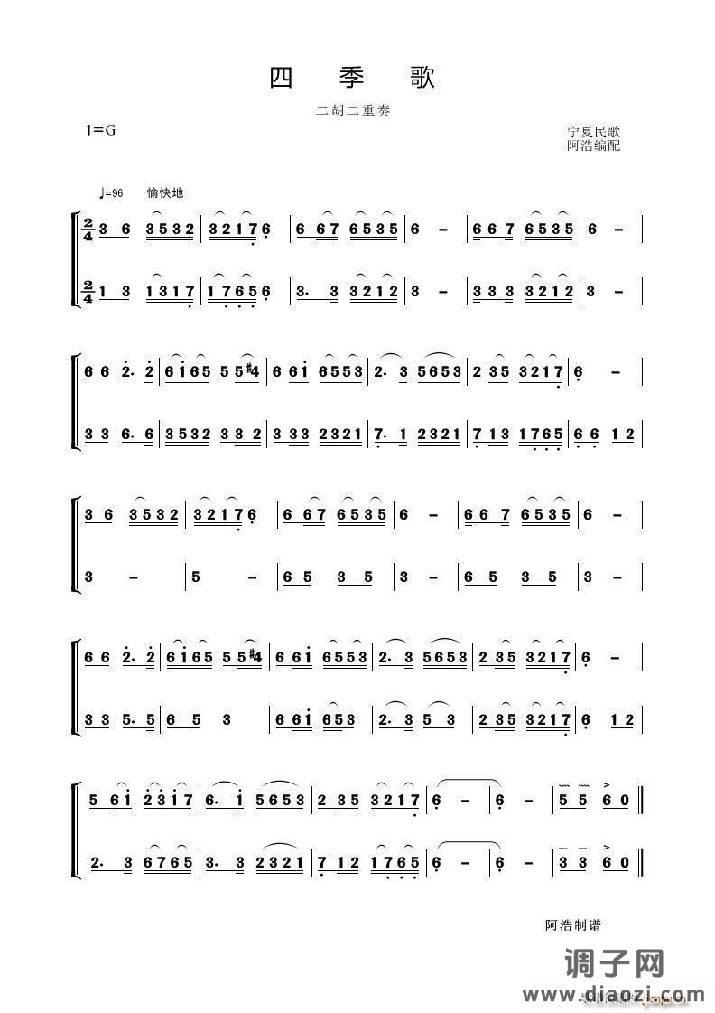 四季歌（二胡二重奏）