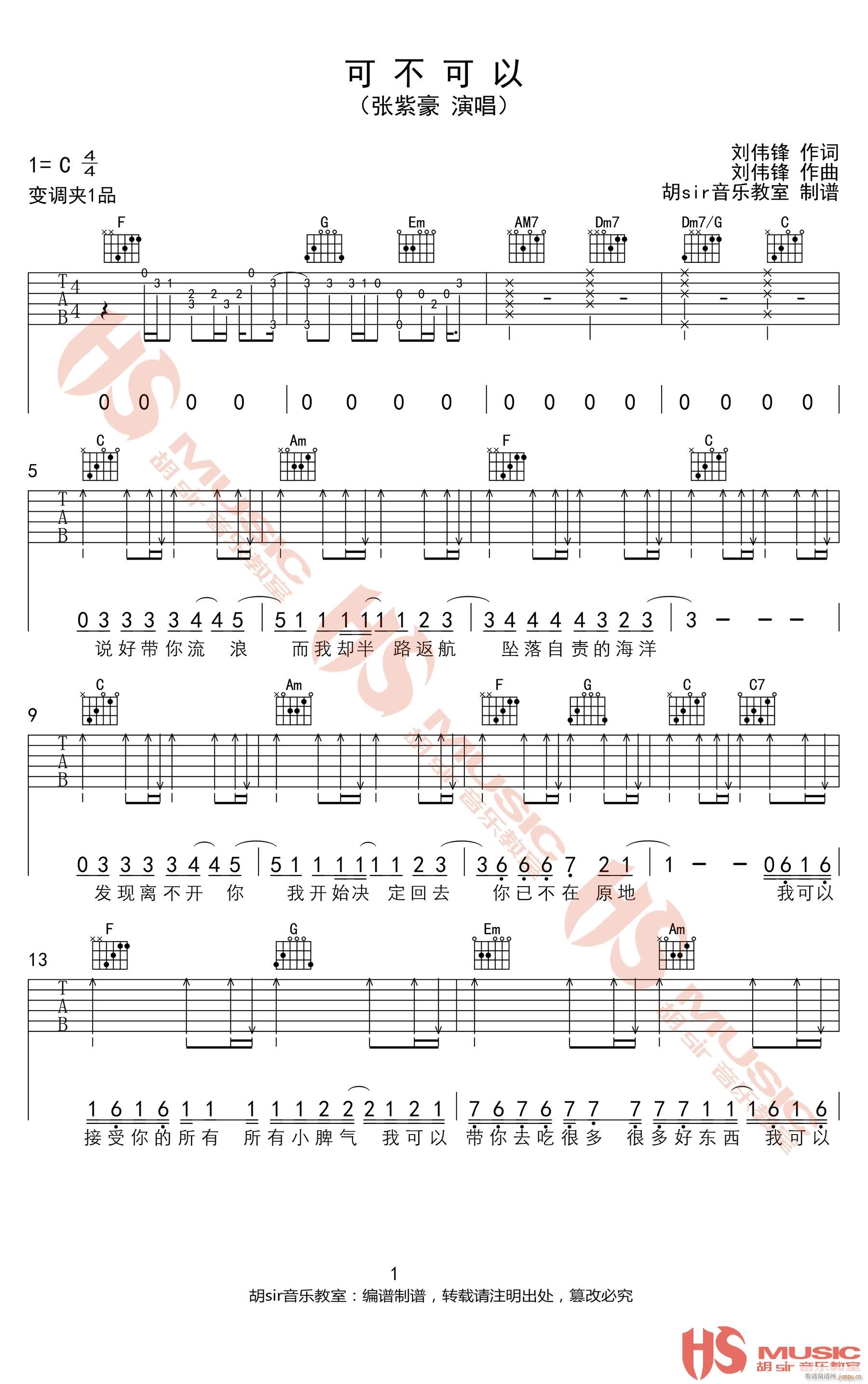 可不可以 （ C调指法简单版编配）