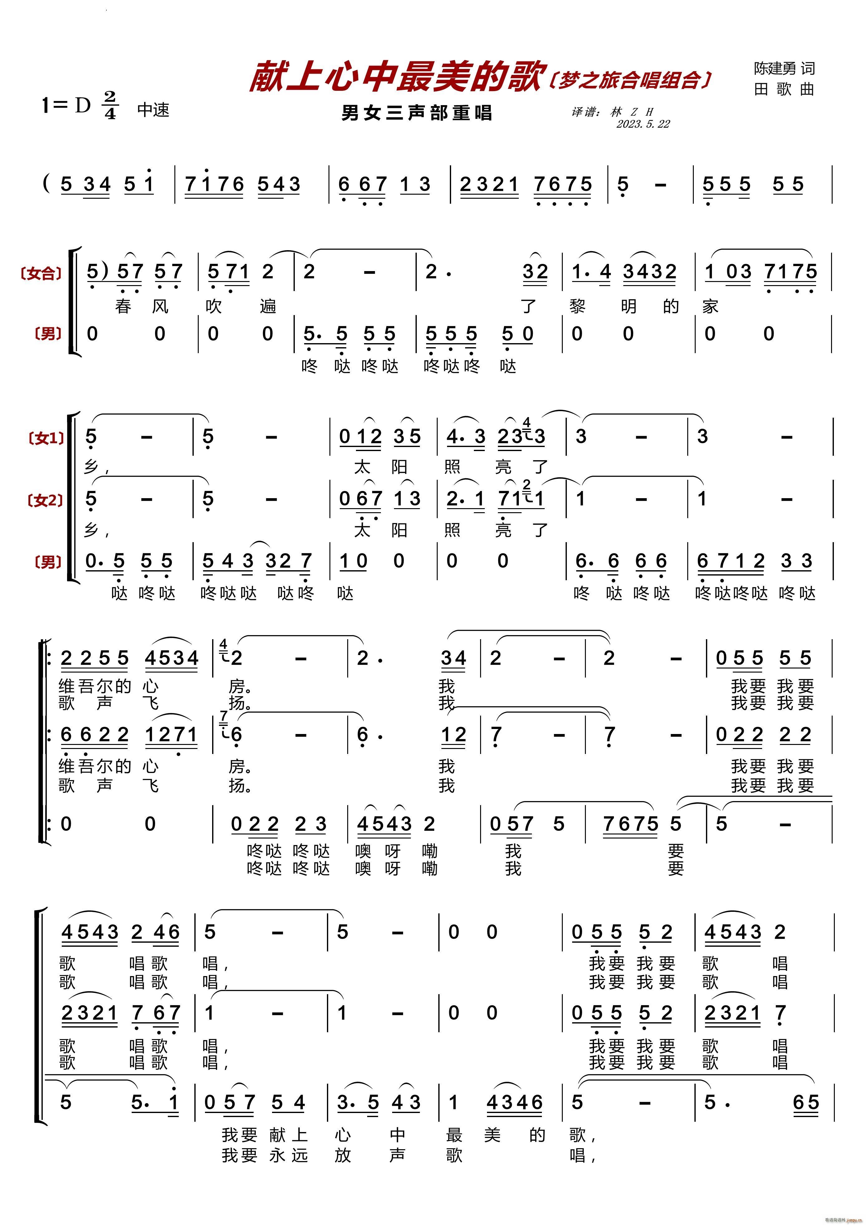 献上心中最美的歌〔梦之旅合唱组合〕男女三声部重唱