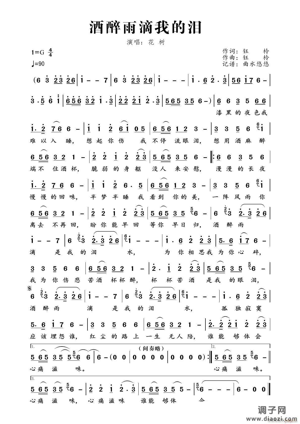 酒醉雨滴我的泪