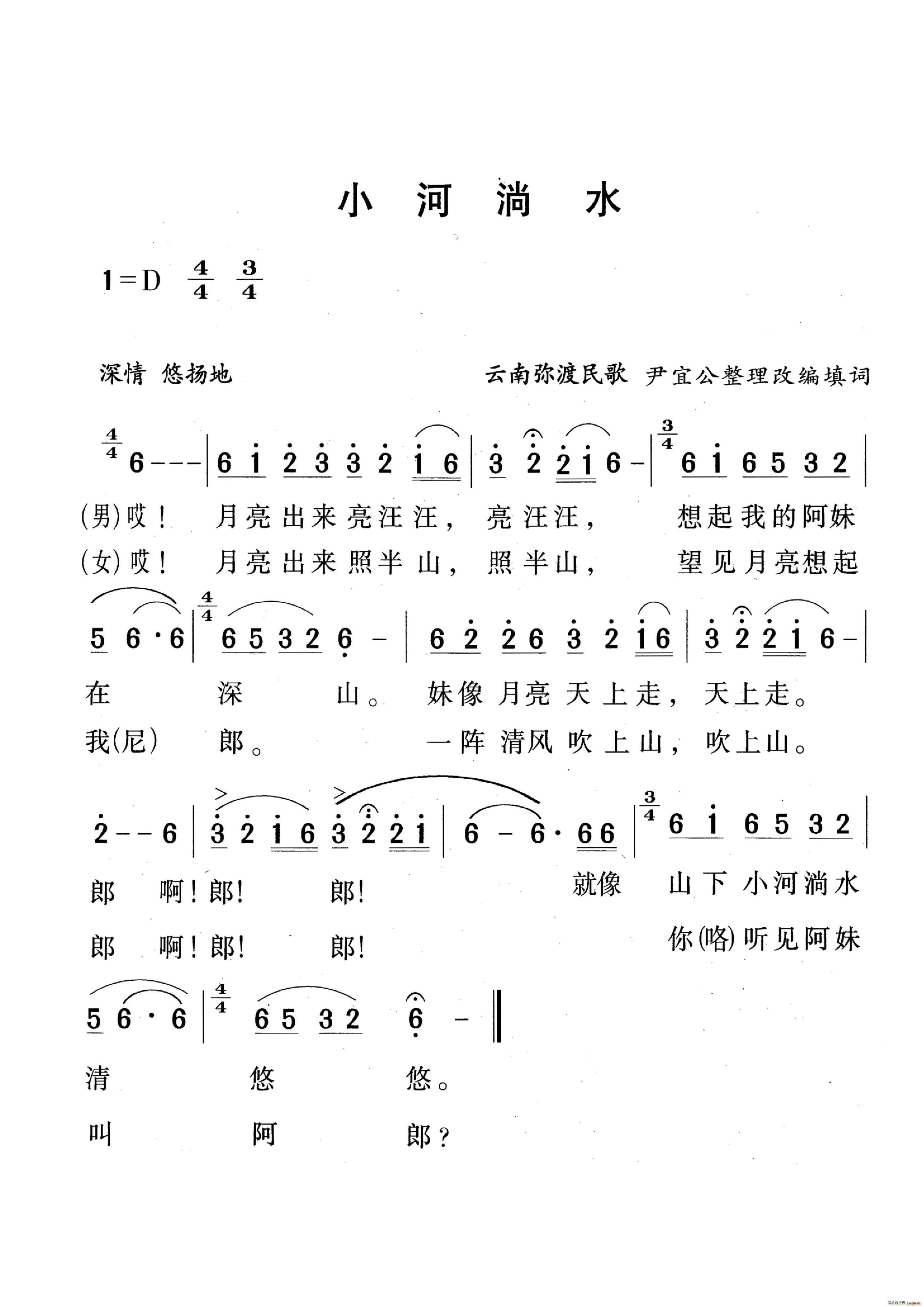 云南弥渡民歌《小河淌水》