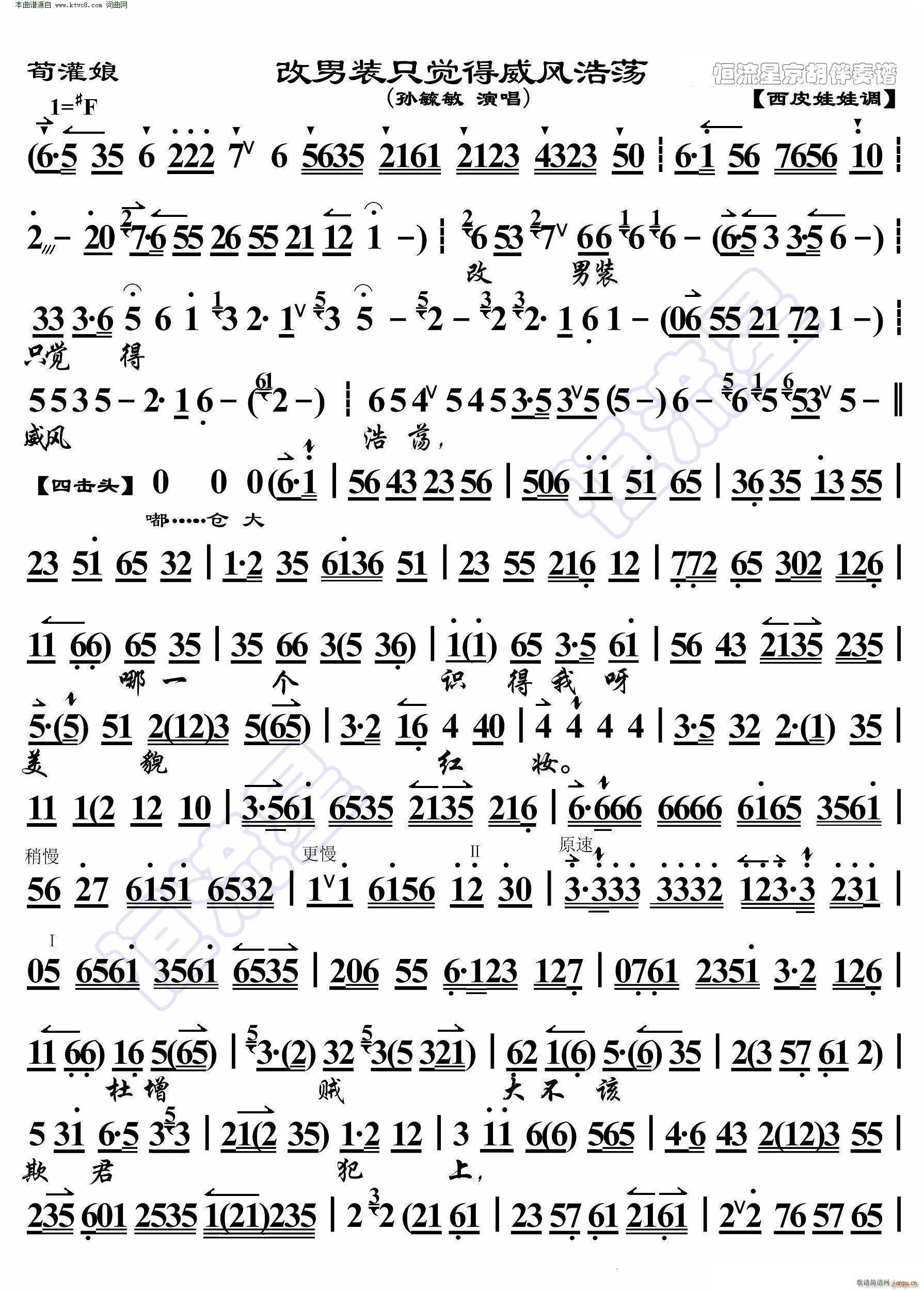 荀灌娘 改男装只觉得威风浩荡( 京胡伴奏谱 )