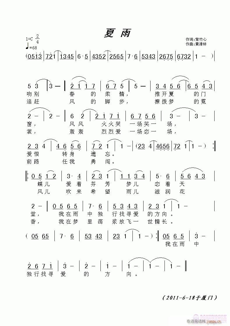 《夏雨》紫竹心词，黄清林曲