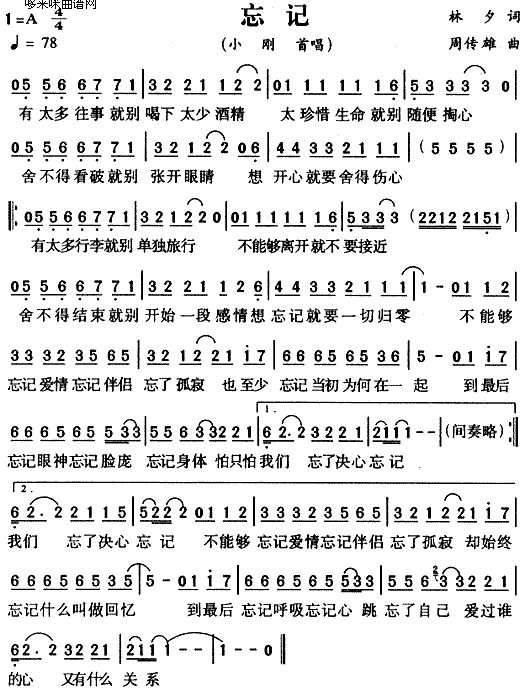 忘记 (小刚 羽泉)