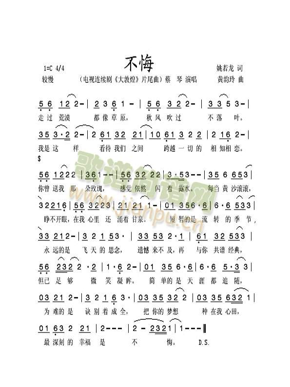 不悔（电视剧《大敦煌》插曲）