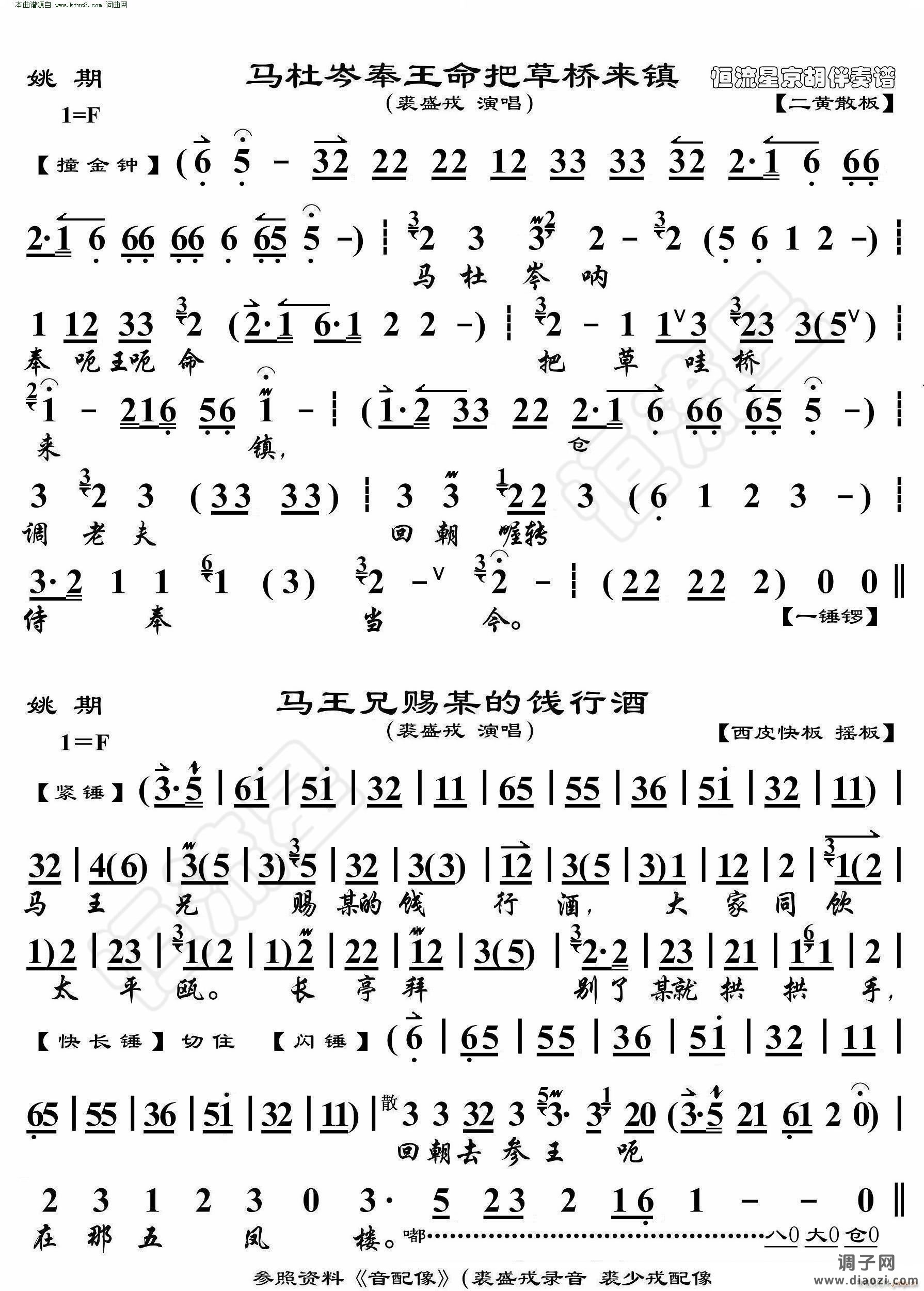 姚期 马杜岑奉王命把草桥来镇 马王兄赐某的饯行酒( 京胡伴奏谱 )