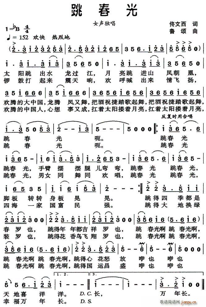 跳春光（佟文西词 鲁颂曲）