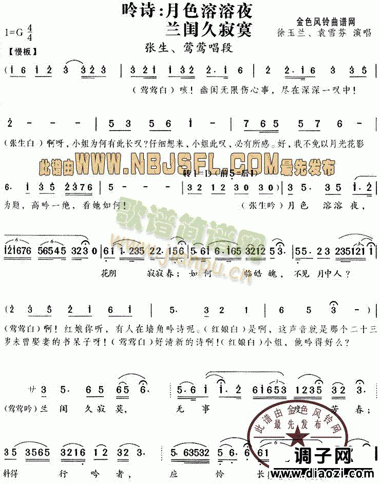 月色溶溶夜兰闺久寂寞(《西厢记》唱段)