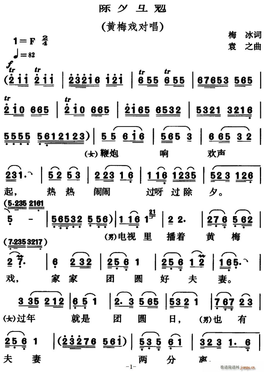 除夕互勉（黄梅戏对唱）