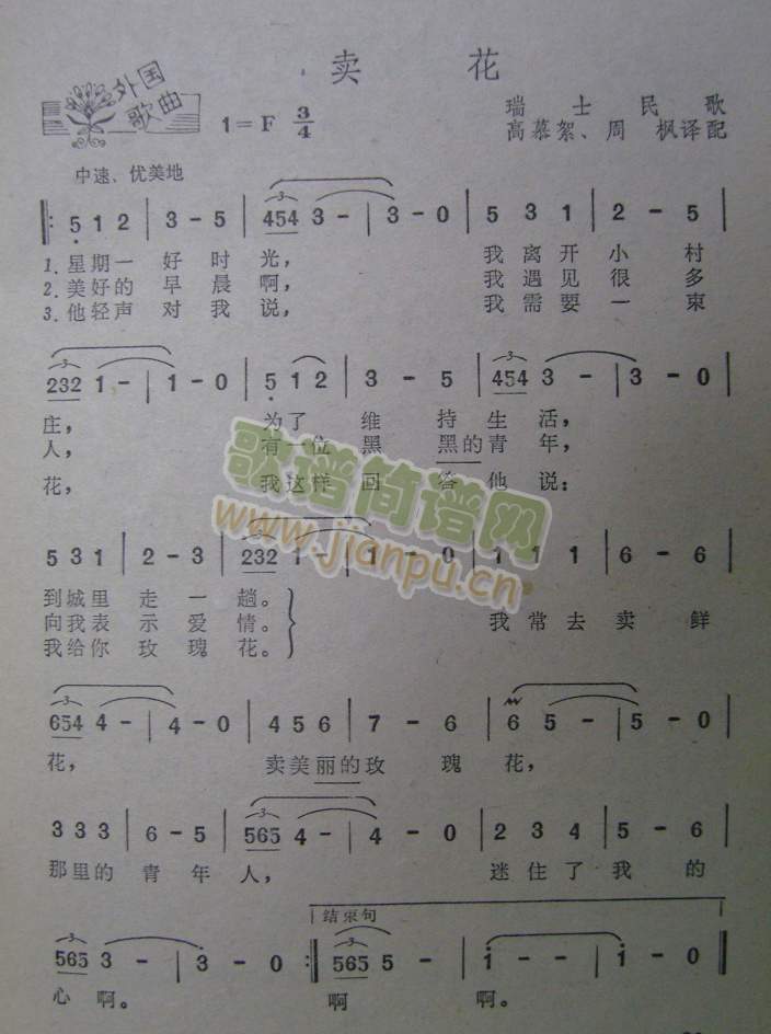 卖花（瑞士民歌）