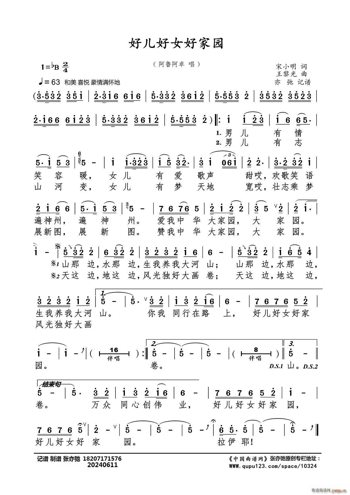 好儿好女好家园（亦弛记谱）
