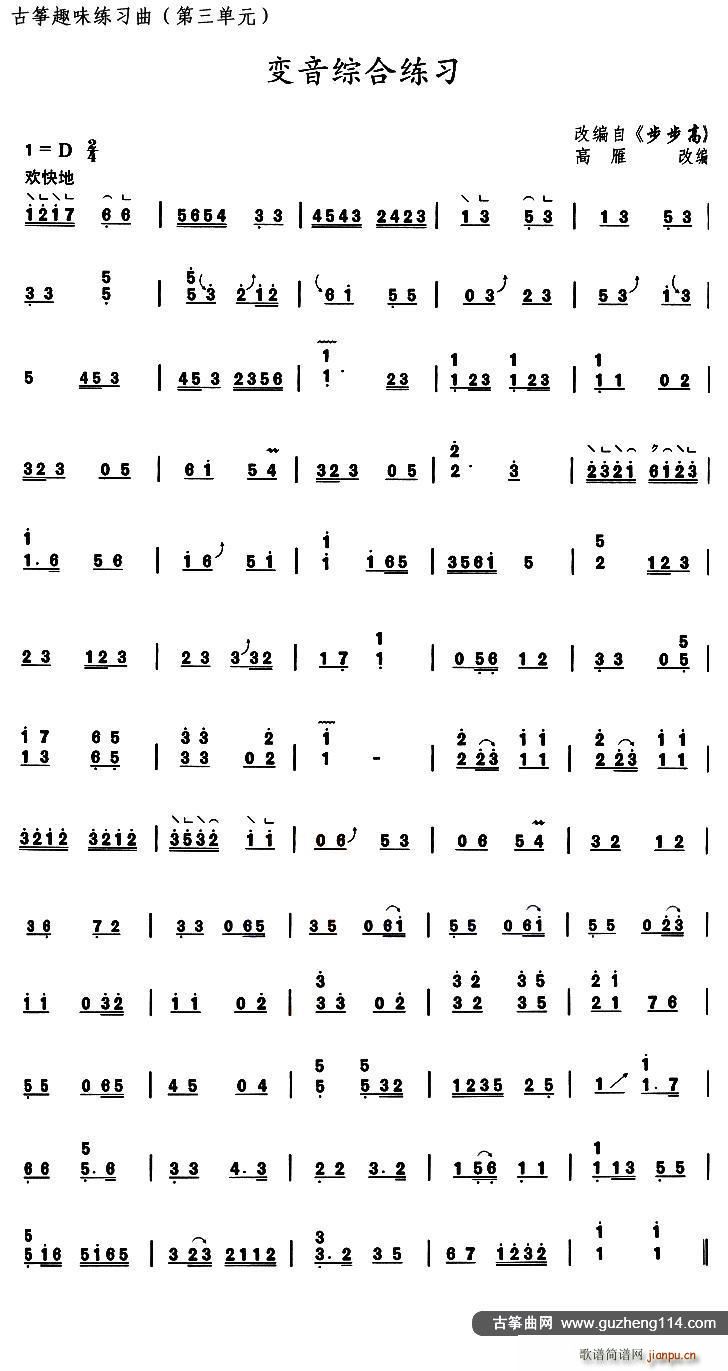 古筝变音综合练习（选调《步步高》）