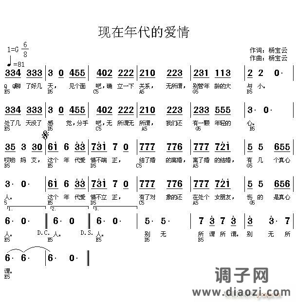〈现代年代的爱情〉词曲：杨宝云