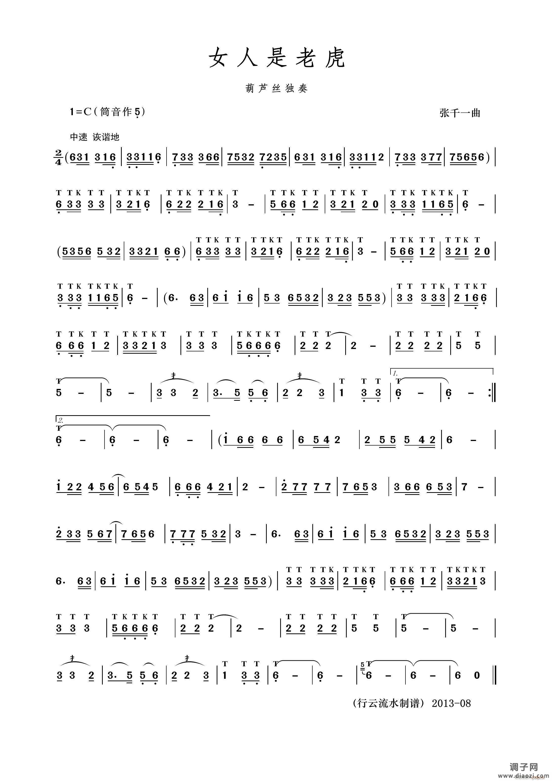 女人是老虎（葫芦丝）