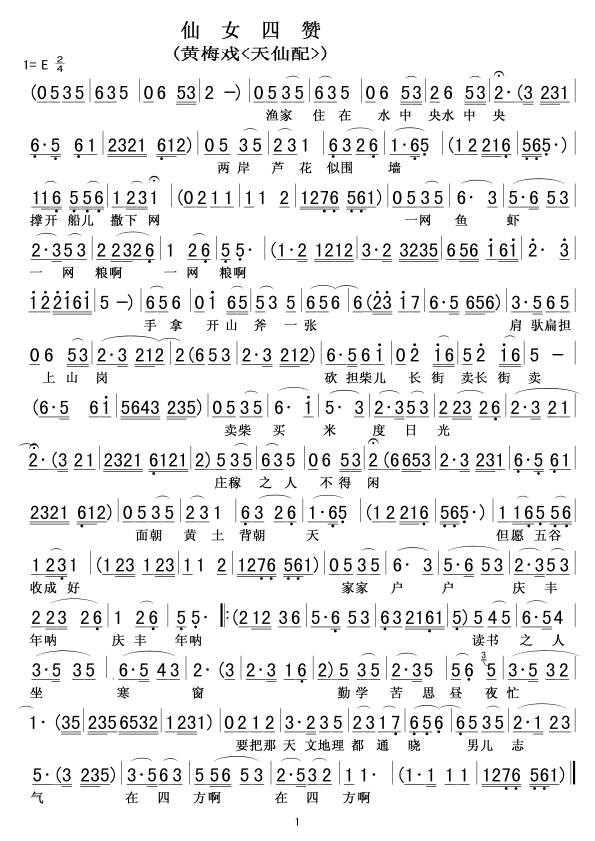 仙女四赞(黄梅戏选段)