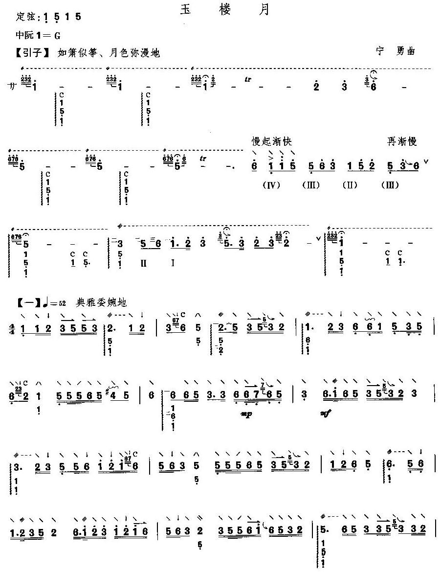 玉楼月（阮曲谱）