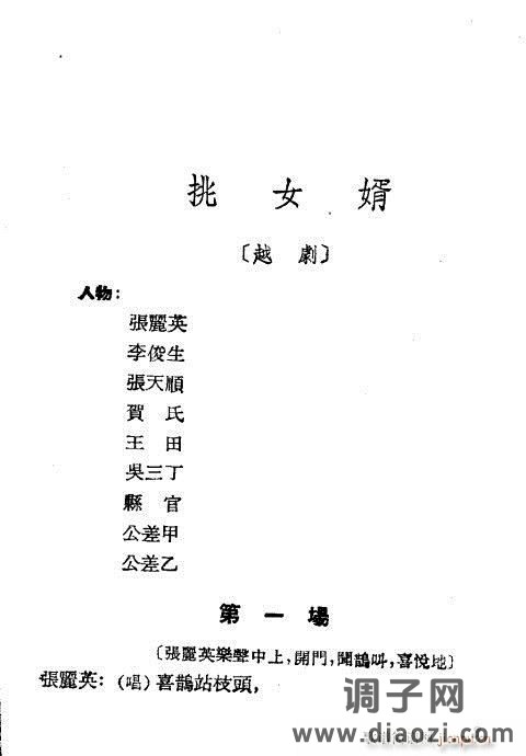 越剧《挑女婿》1-20