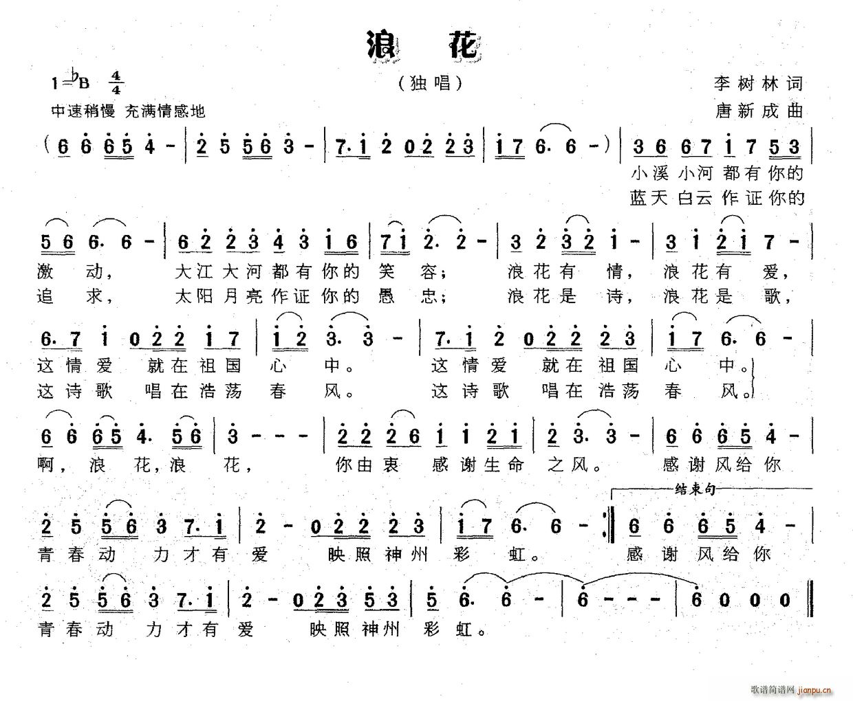 浪花（李树林词 唐新成曲）