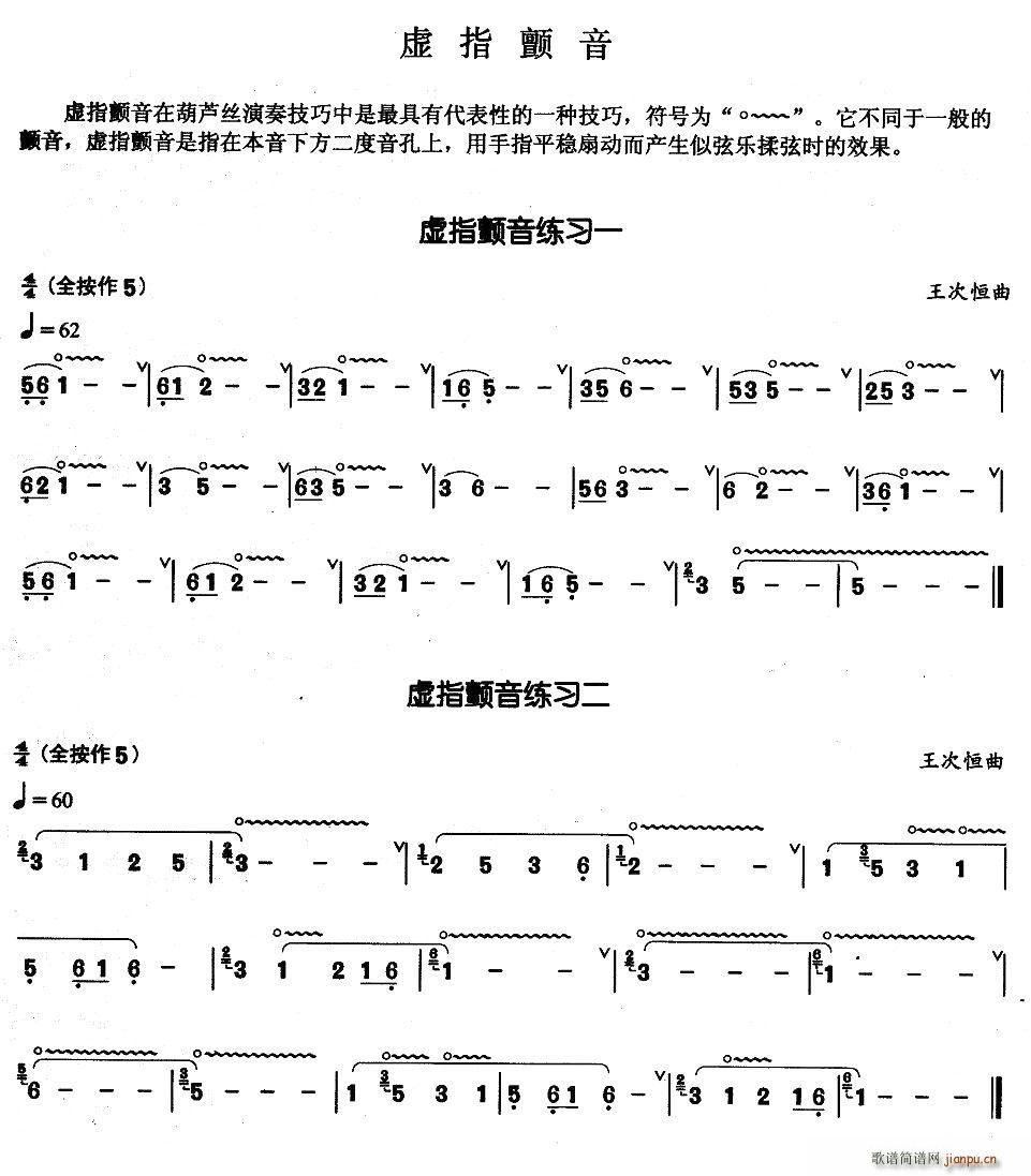 葫芦丝基本技巧练习曲——虚指颤音
