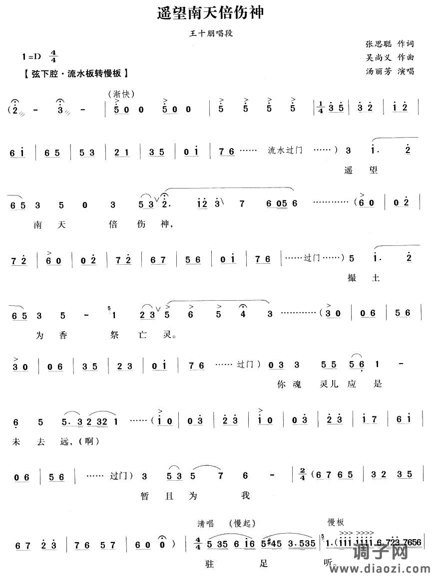 遥望南天倍伤神（越剧唱段)