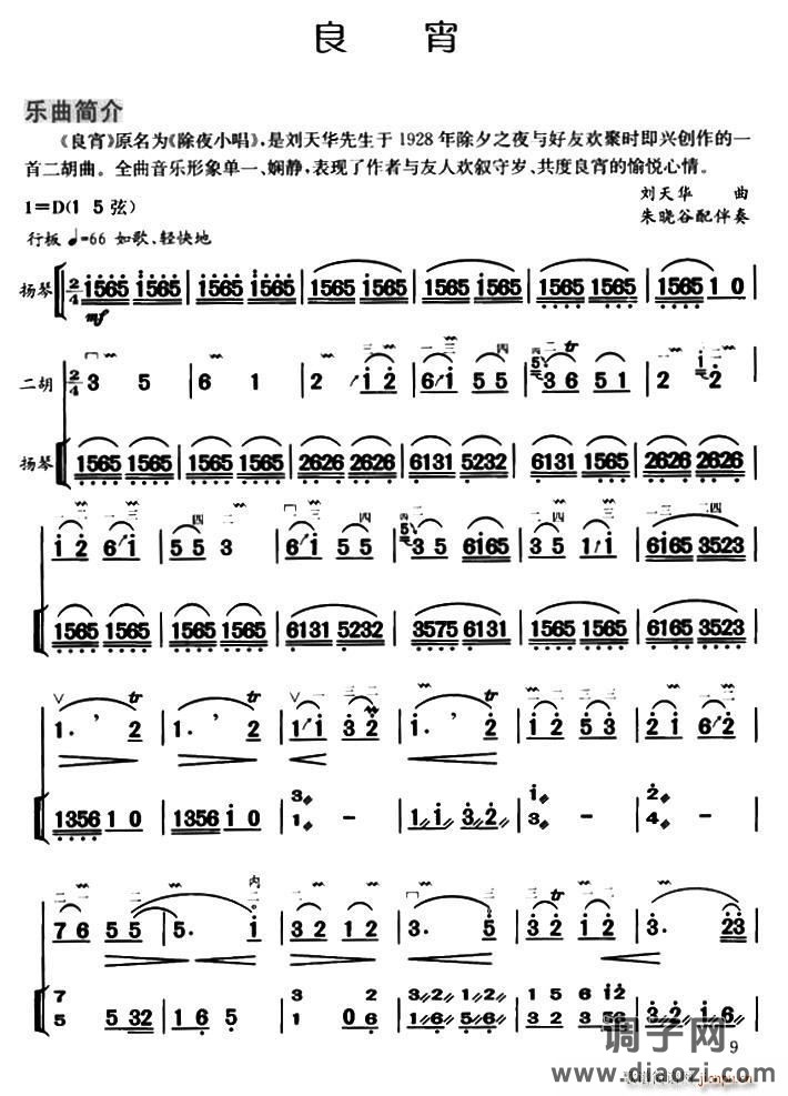 良宵（扬琴伴奏、朱晓谷配伴奏版）