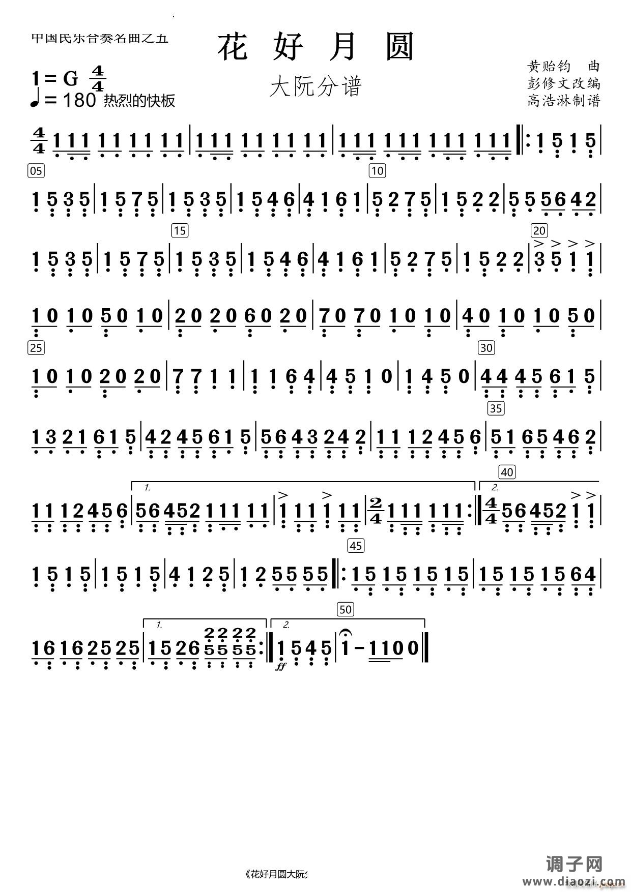花好月圆大阮分谱