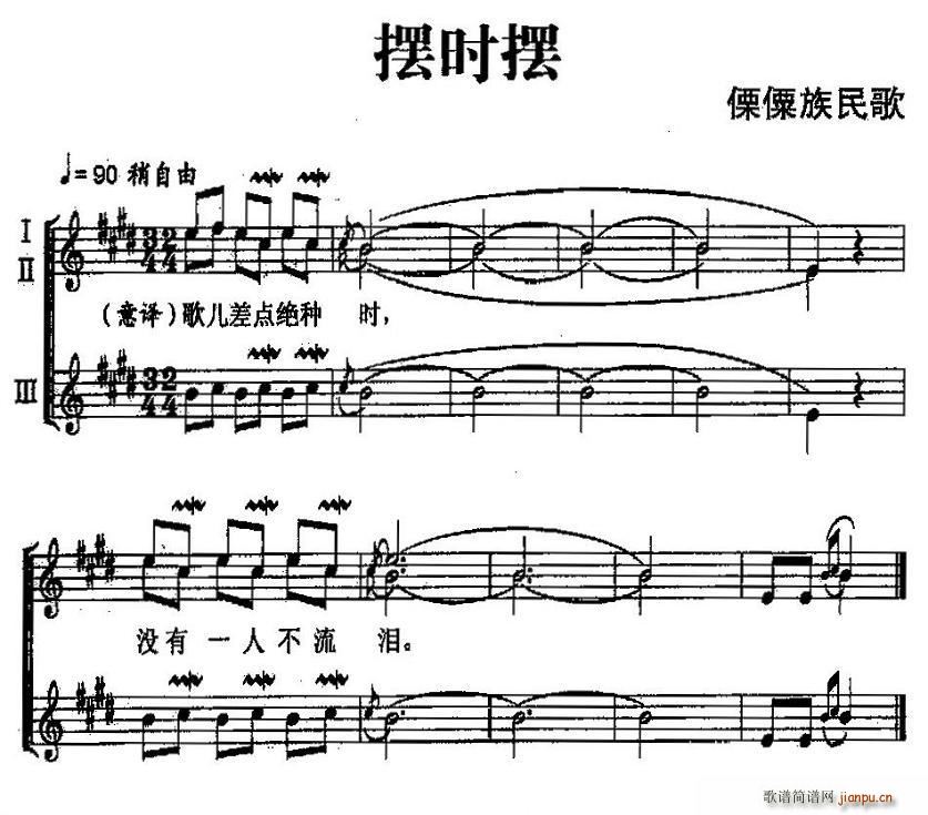 摆时摆（傈僳族民歌、五线谱）
