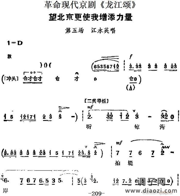 革命现代京剧《龙江颂》 唱段 望北京更使我增添力量（第五场 江水英唱段）