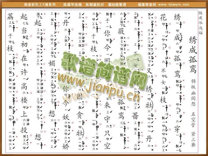 彩色工X谱《绣成孤鸾》锦板   南音