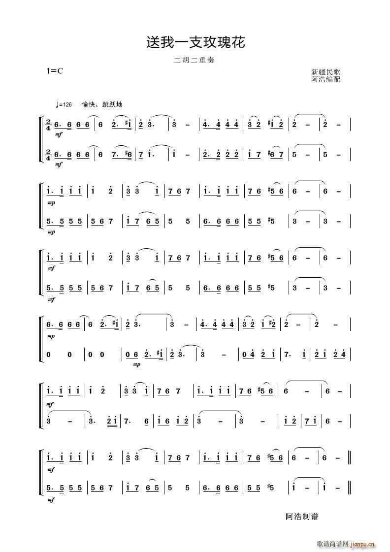 送我一支玫瑰花（二胡二重奏）