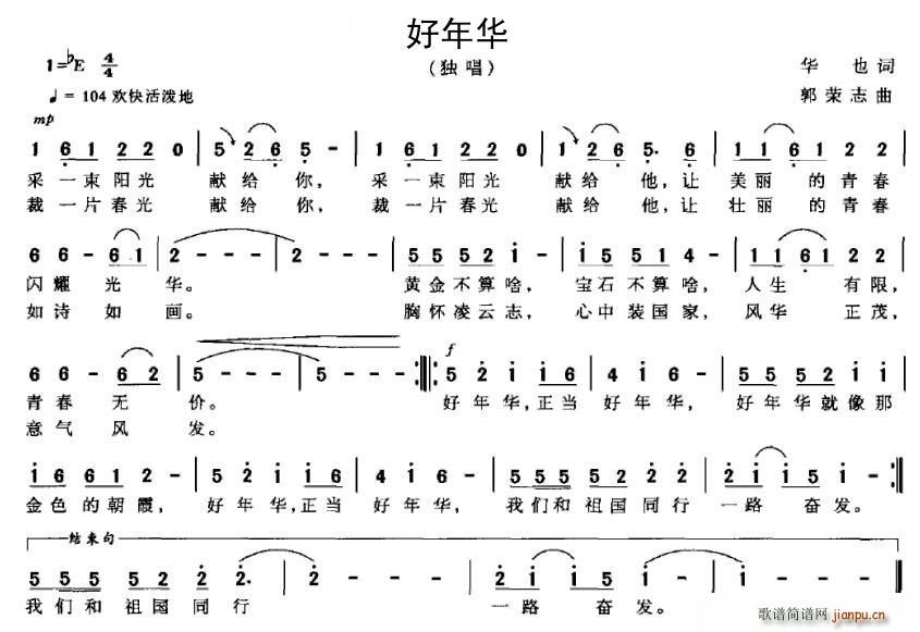 好年华（华也词 郭志荣曲）