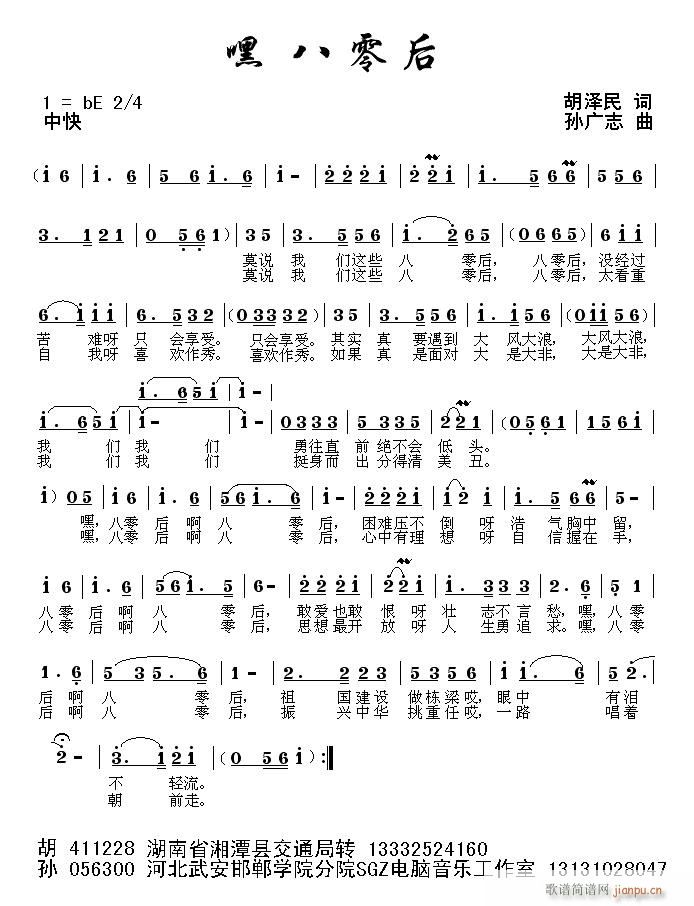 嘿 八零后（胡泽民词 孙广志曲并编伴奏）.GIF