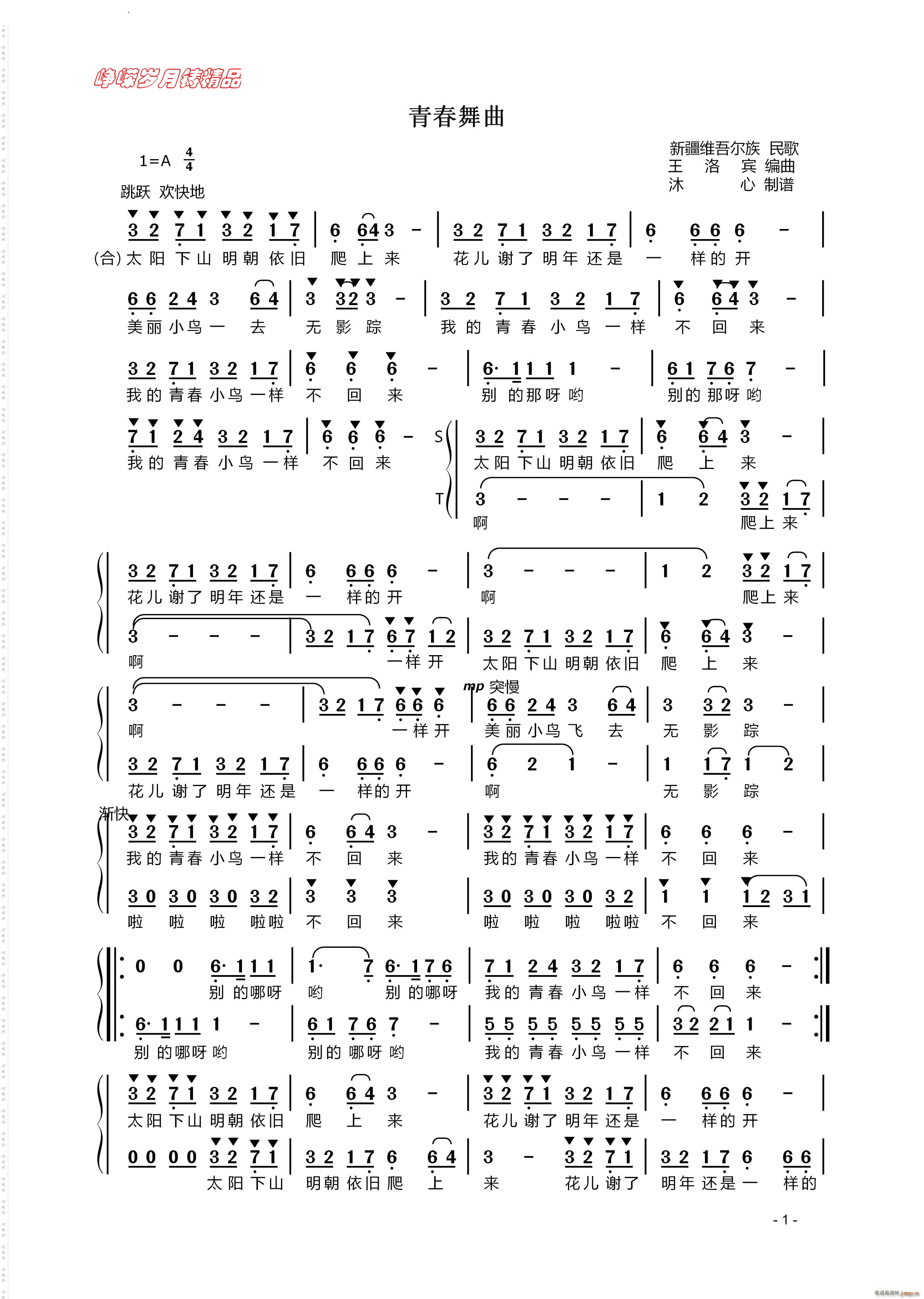 青春舞曲新疆维吾尔族民歌 混声合唱