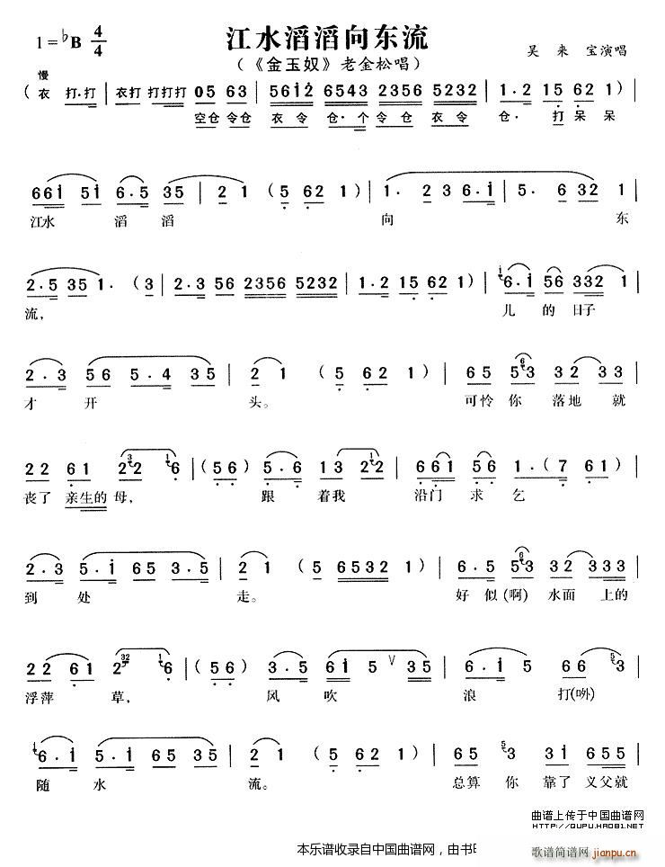 江水滔滔向东流（《金玉奴》老金松唱段）