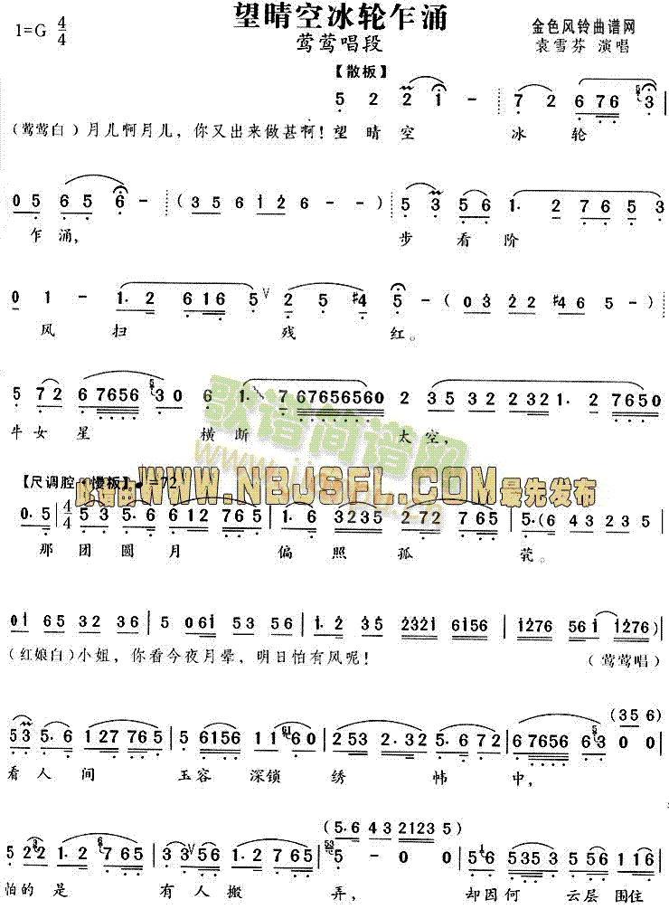 望晴空冰轮乍涌(《西厢记》唱段)