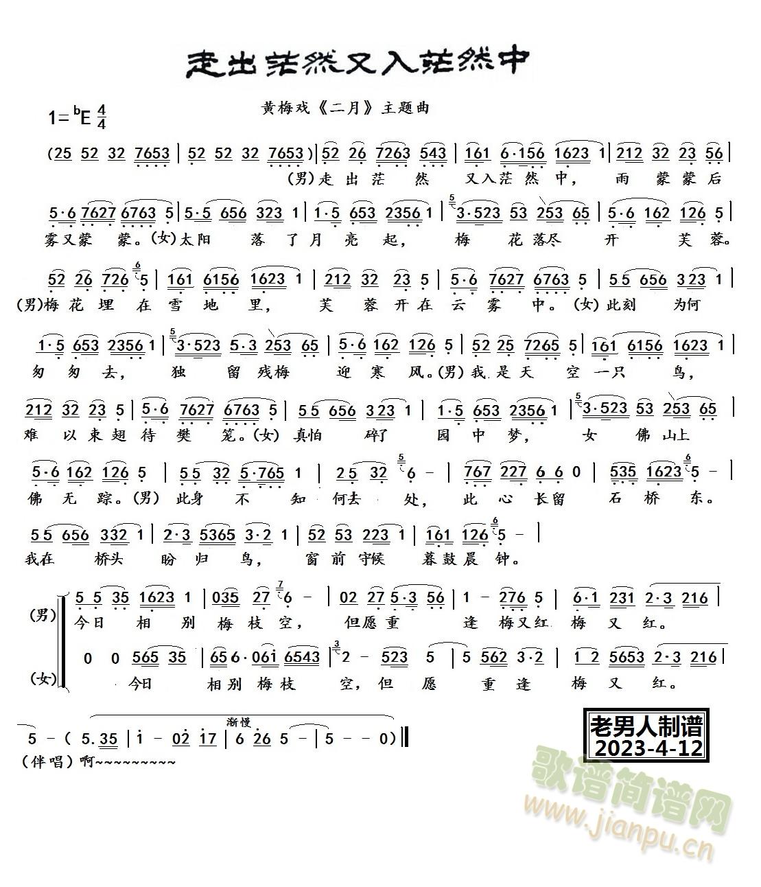 走出茫然又走入茫然（黄梅戏《二月》选段）