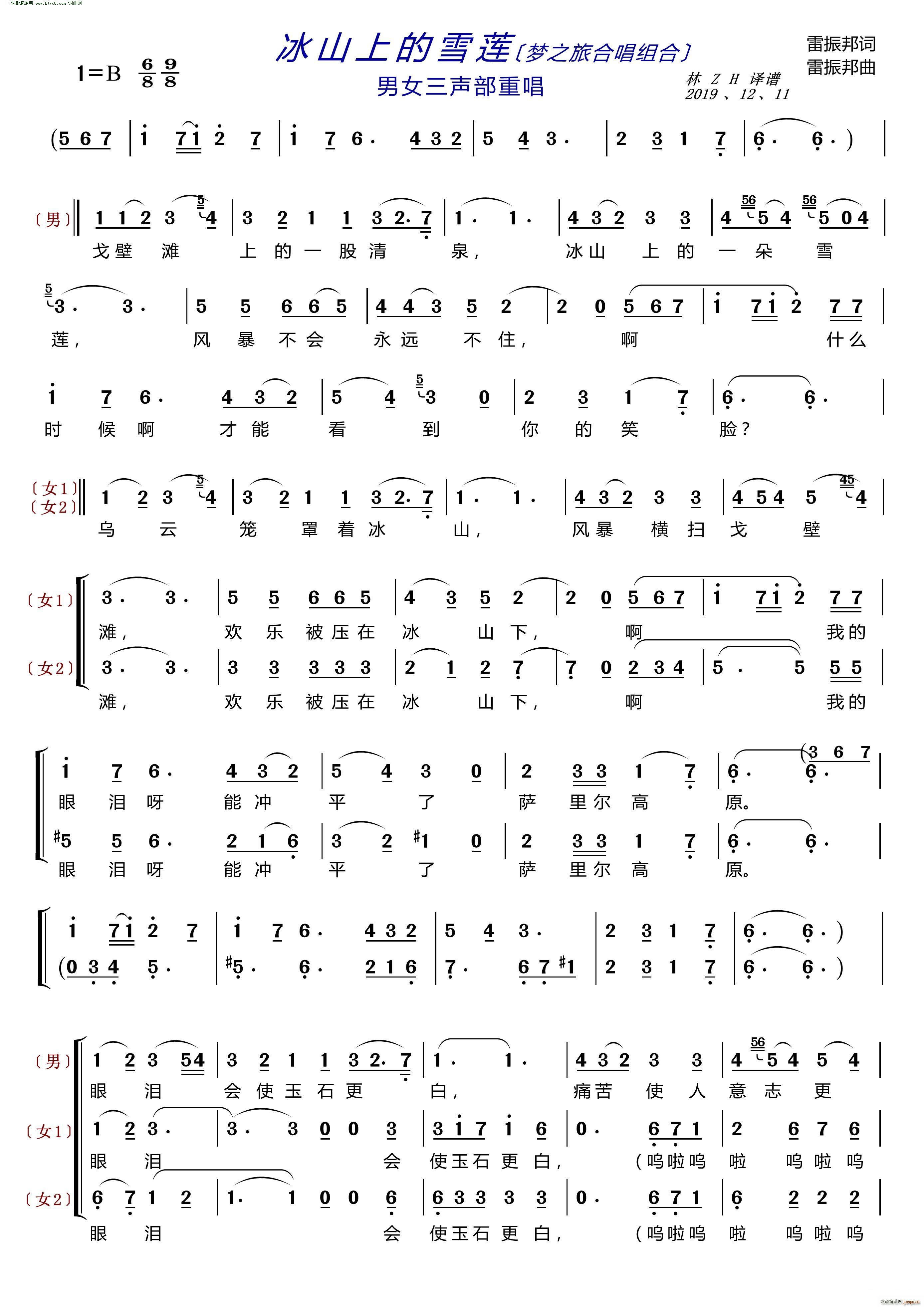 冰山上的雪莲(〔梦之旅合唱组合〕 男女三声部重唱)