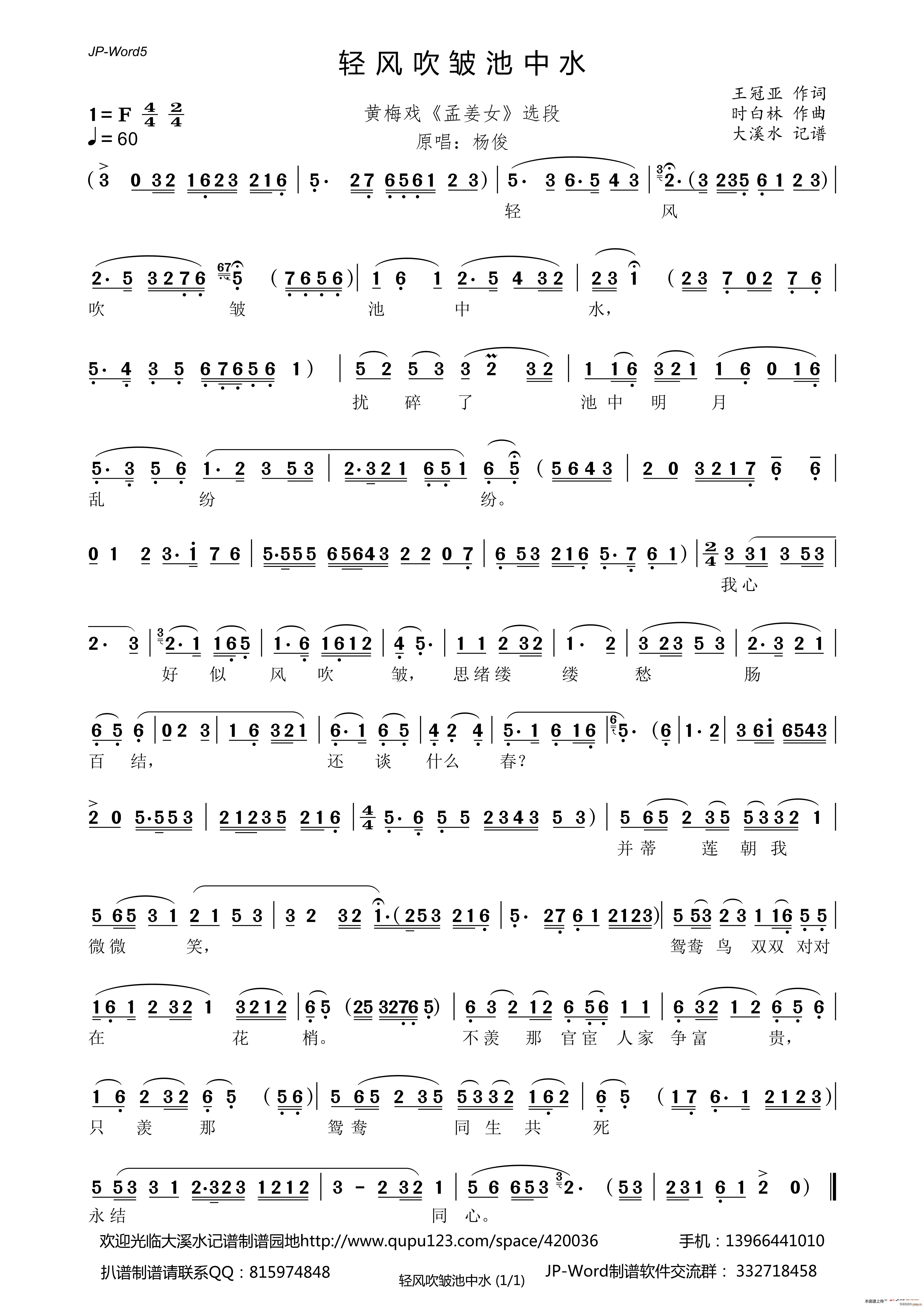 轻风吹皱池中水（黄梅戏《孟姜女》选段）