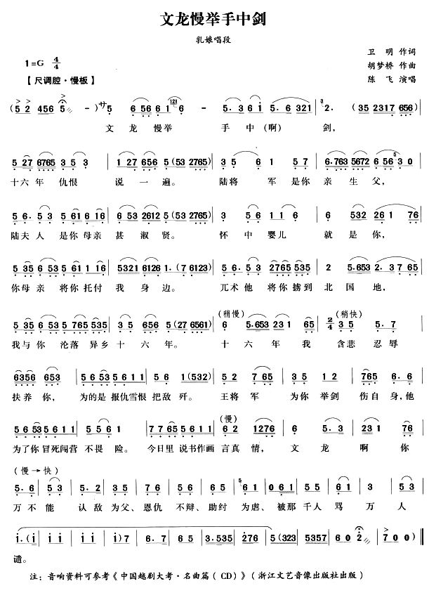 文龙慢举手中剑（越剧唱段)