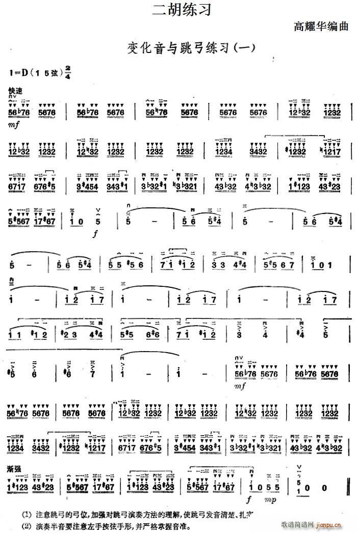 二胡练习 变化音与跳弓练习（一）