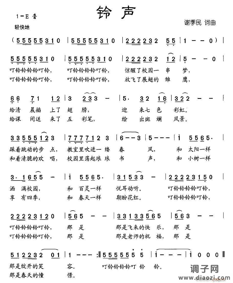 铃声（谢季民词曲）