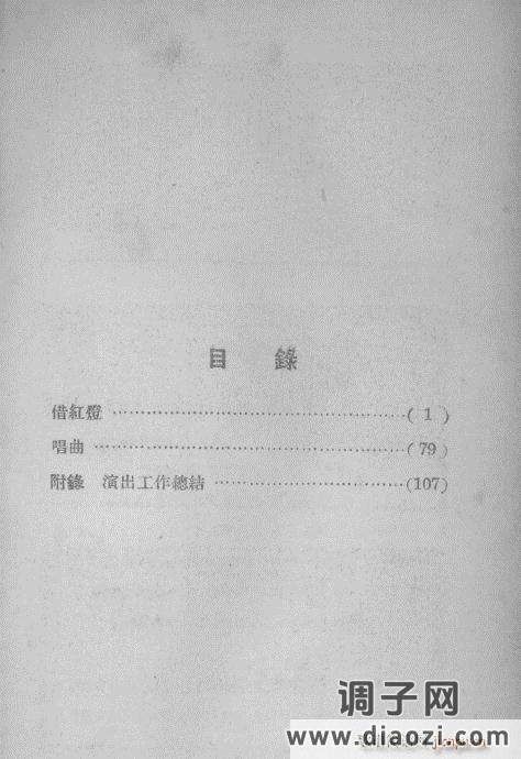 越剧《借红灯》目录1-20