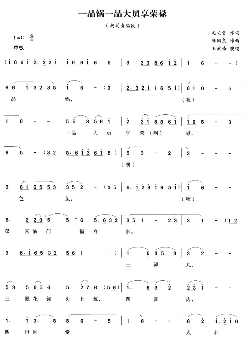 一品锅一品大员享荣禄（越剧唱段)