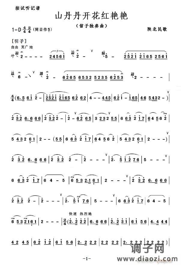 山丹丹花开红艳艳（D调 ）