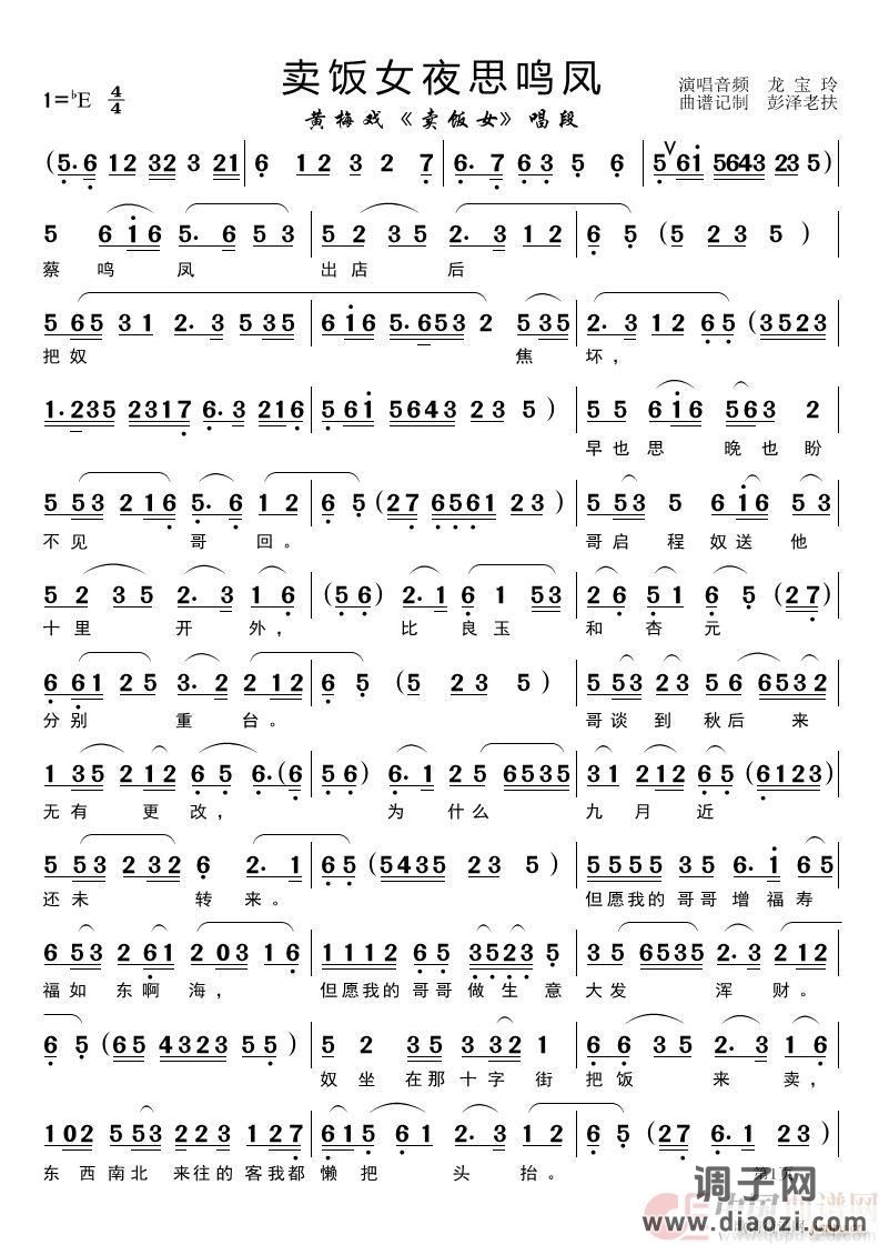 卖饭女夜思鸣凤（黄梅戏《卖饭女》唱段
