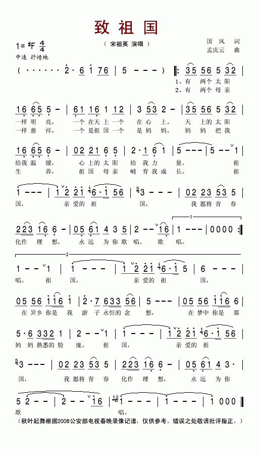 致祖国(2008公安部电视春晚歌曲)